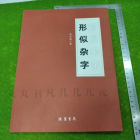 形似杂字