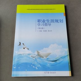 职业生涯规划学习指导（第五版）