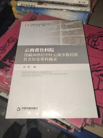 云南省社会科学院研究文库：云南省社科院馆藏20世纪中叶云南少数民族社会历史资料题录