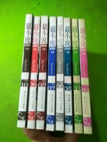 最小说2007/2、3、5-10 共8本合售