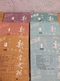 新文学史料 6本合