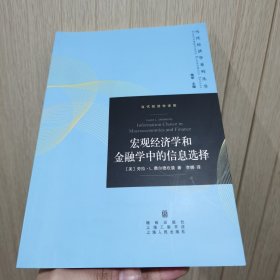 宏观经济学和金融学中的信息选择(.当代经济学译库)