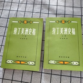 拉丁美洲史稿（上下册）（2版2 印）