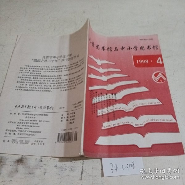 儿童图书馆与中小学图书馆1998.4