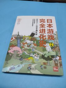 知日·日本游戏完全进化史 (精装)