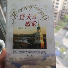 登天的感觉：我在哈佛大学做心理咨询