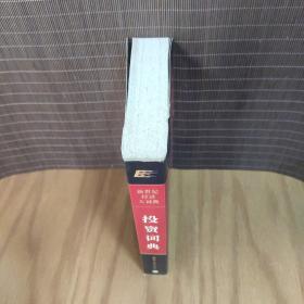 投资词典(新世纪经济大词典)