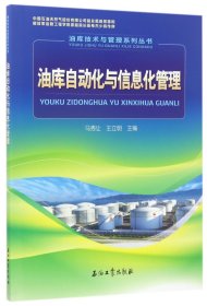 油库技术与管理系列丛书：油库自动化与信息化管理