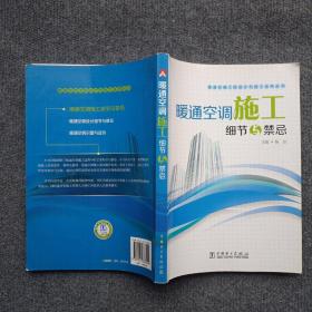 暖通空调工程设计与施工系列丛书：暖通空调施工细节与禁忌