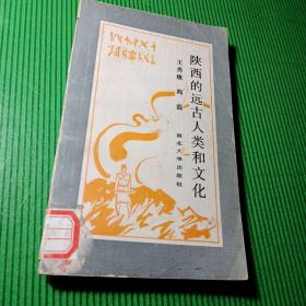 陜西的遠(yuǎn)古人類和文化，
