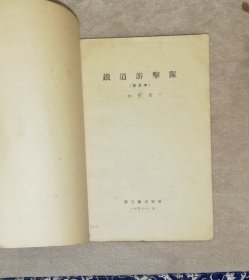 铁道游击队（普及本）新文艺出版社（老版本1957年）