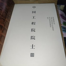 中国工程院院士（13）