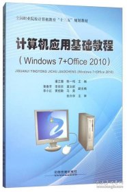 计算机应用基础教程（Windows7+Office2010）/全国职业院校计算机教育“十三五”规划教材