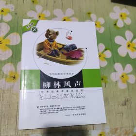 柳林风声