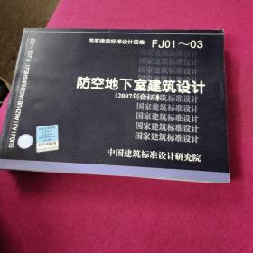 FJ01~03防空地下室建筑设计（2007年合订本）