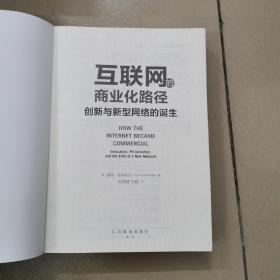 互联网的商业化路径创新与新型网络的诞生