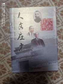 人文庄市