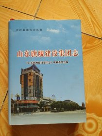 山东旗舰建设集团志