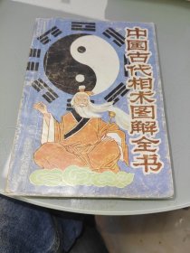 中国古代相术图解全书