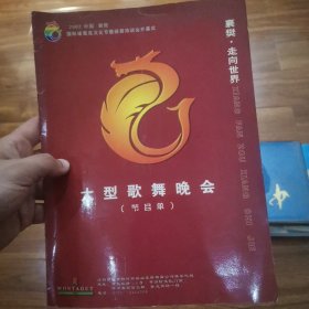 册子 2002襄樊诸葛亮文化节大型歌舞晚会节目单
