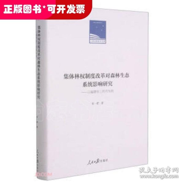 集体林权制度改革对森林生态系统影响研究：以福建省三明市为例