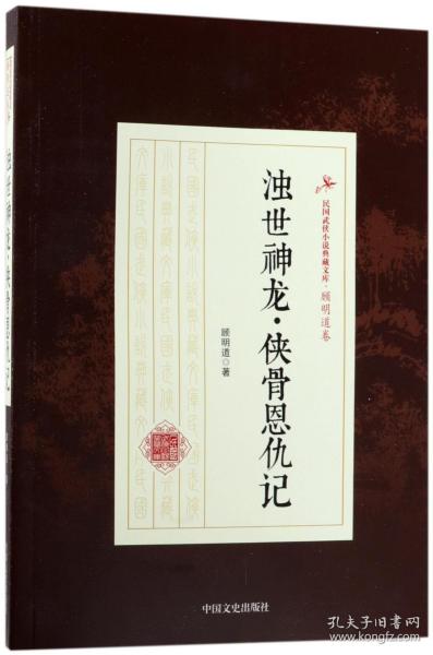 浊世神龙·侠骨恩仇记/民国武侠小说典藏文库·顾明道卷