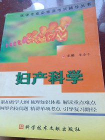 妇产科学（书脊处少损里面新）