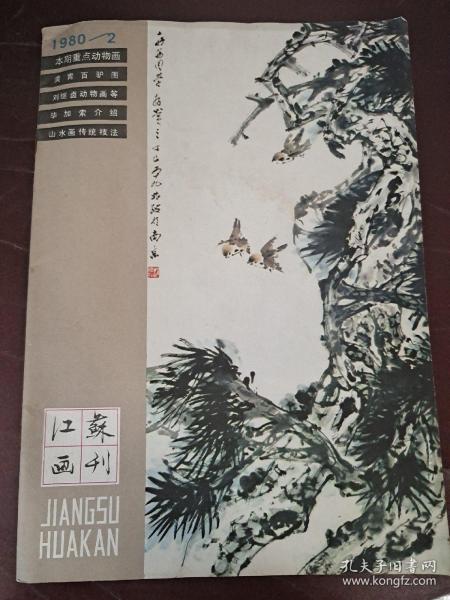 江苏画刊1980年2