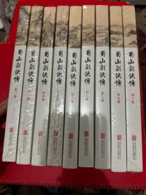 蜀山剑侠传 全十册（缺第一册）九本合售