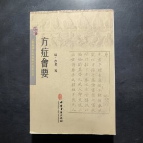 方症会要