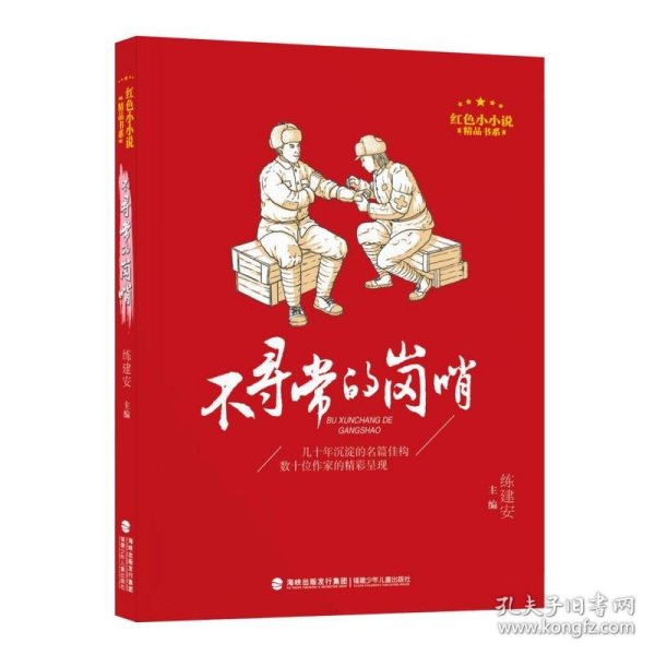 红色小小说精品书系·不寻常的岗哨