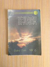 百科知识1987.6