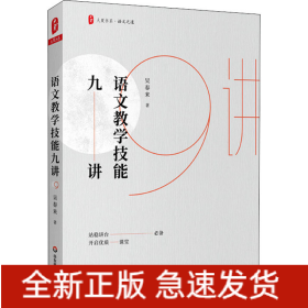 語(yǔ)文教學(xué)技能九講
