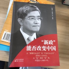 “新政”能否改变中国