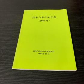 国家气象中心年鉴（1998年）