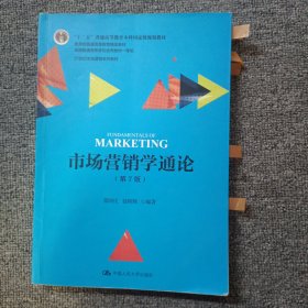 市场营销学通论（第7版）/21世纪市场营销系列教材