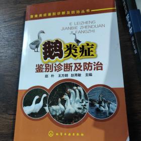 畜禽类症鉴别诊断及防治丛书--鹅类症鉴别诊断及防治