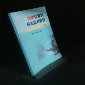 大学计算机信息技术教程 2020版
