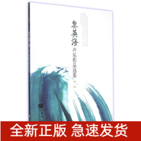 黎英海聲樂作品選集(二)