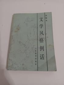 文学风格例话<赠签本>