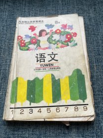 九年制义务教育课本 语文 三年级第一学期