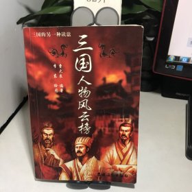 三国人物风云榜