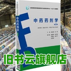 中药药剂学 第2版第二版 易东阳 中国医药科技出版社 9787506787468