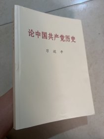 论中国共产党历史大字本