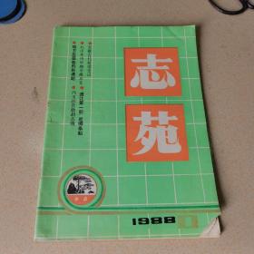 志苑（1988年第1期，总第25期）