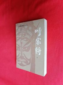 长篇章回大书： 呼家将（下册），一版一印