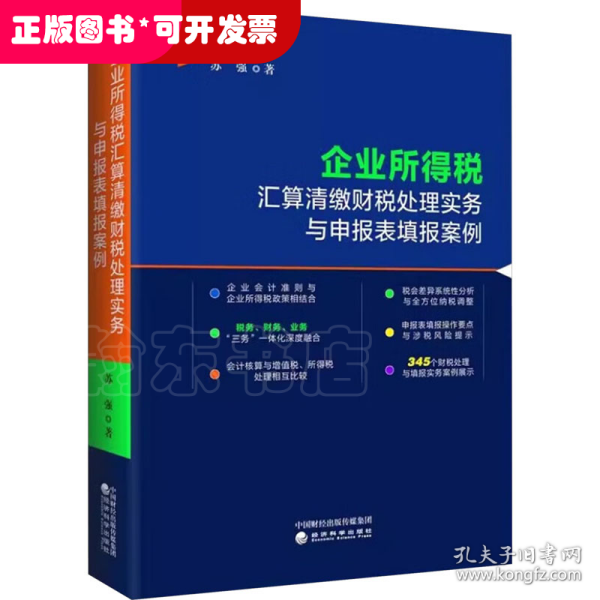 企业所得税汇算清缴财税处理实务与申报表填报案例