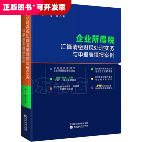 企业所得税汇算清缴财税处理实务与申报表填报案例