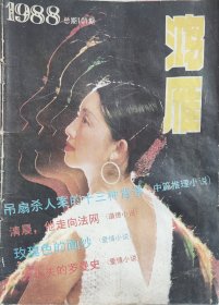 鸿雁 文艺月刊 1988年第六期