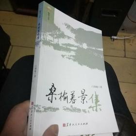 桑榆暮景集